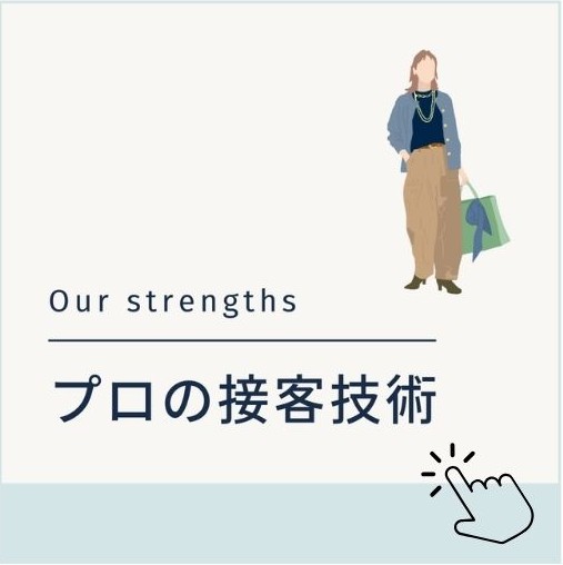 プロの接客技術へ移動する