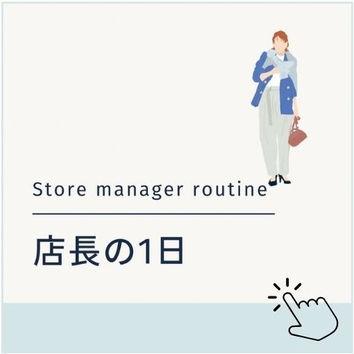店長の1日へ移動する