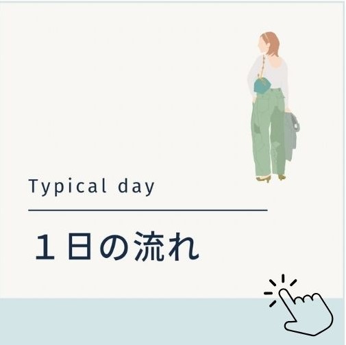 1日の流れへ移動する